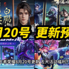 王者荣耀 8月20号 更新预览！五大活动福利！云缨 赵怀真 七夕情侣新皮肤 预热上线！1传说1史诗！五款限定皮肤返场！曹操重做上线 体验卡商店幸运小队活动开启！_游戏热门视频