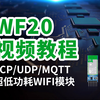大夏龙雀wifi模块WF20连接透传教程：TCP/UDP/MQTT示例，手机与AP模式透传、手机与STA模式透传、模块与模块透传，物联网串口通信远程局域网组网