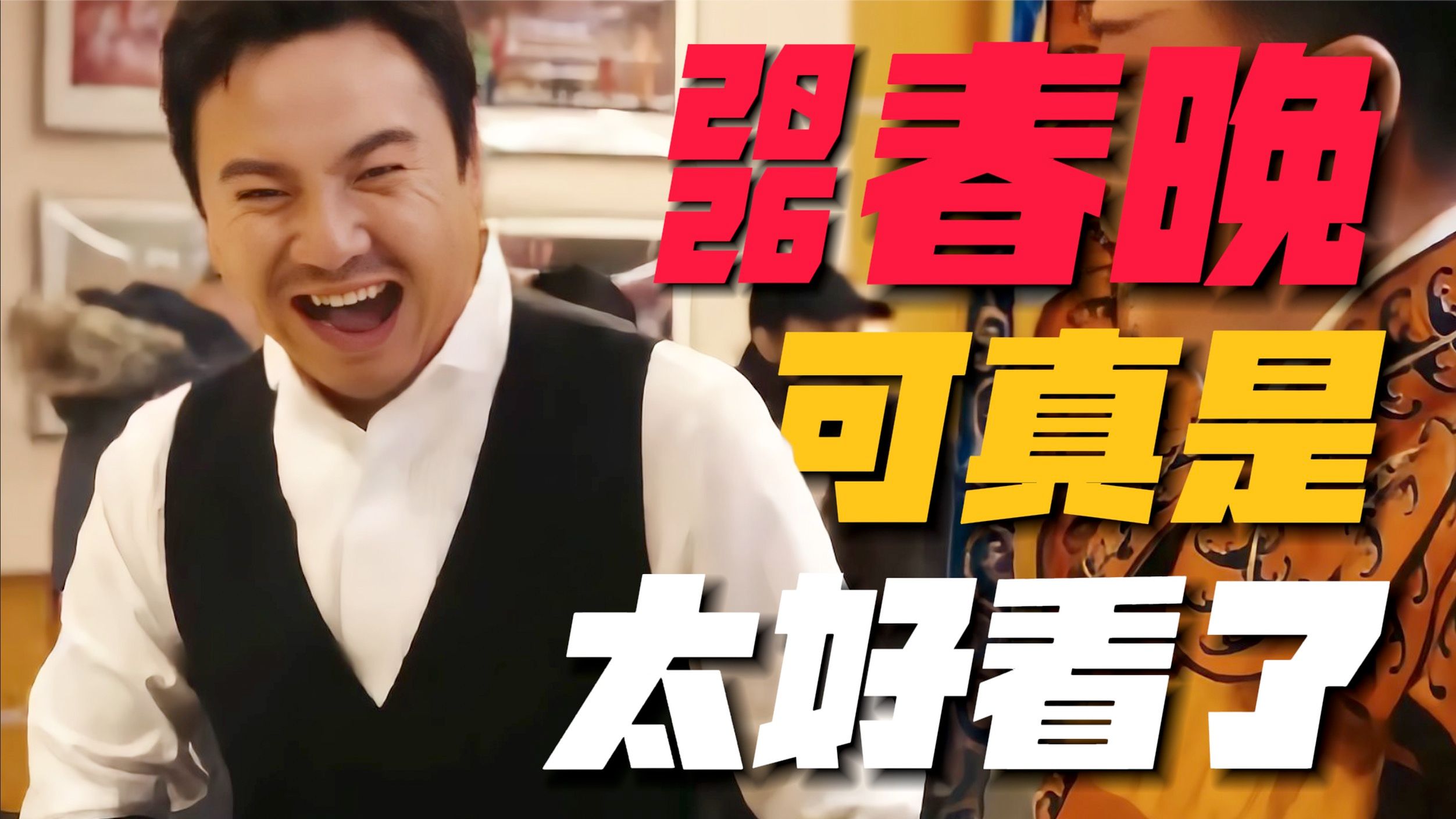 2026春晚可太好！看！了！机器人全面入侵上热搜？最好笑的段子出现！#机器人丨撒贝宁丨蔡明丨央视春晚