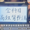 初高中生都适用的全科目背书方法