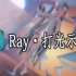 【MMD教程】Ray渲进阶·打光示范