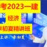 【备考2023】一建经济【女神李初夏】精讲班 一级建造师 -