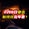 要出新特效龙年套？【无畏契约