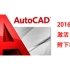 【教程】AutoCAD2016 安装教程 附 安装包 注册机