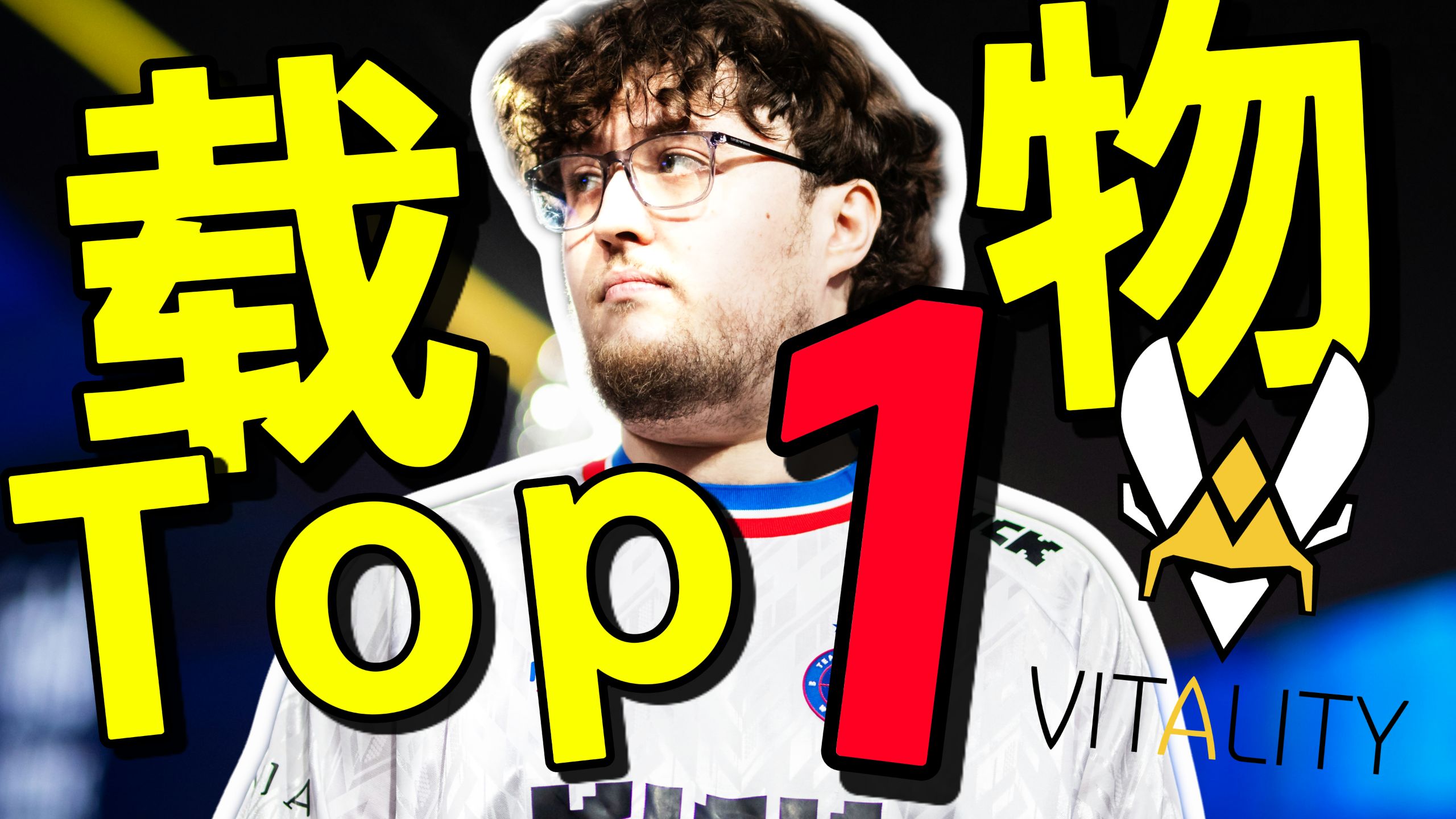 天选之子！Zywoo荣获2025年度TOP1！年度精彩时刻合集！同时荣获年度最佳狙击手！书写一年九冠传奇佳话！生涯四次TOP1！