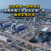 山东的第一座核电站海阳核电三号岛反应堆厂房顺利实现封顶