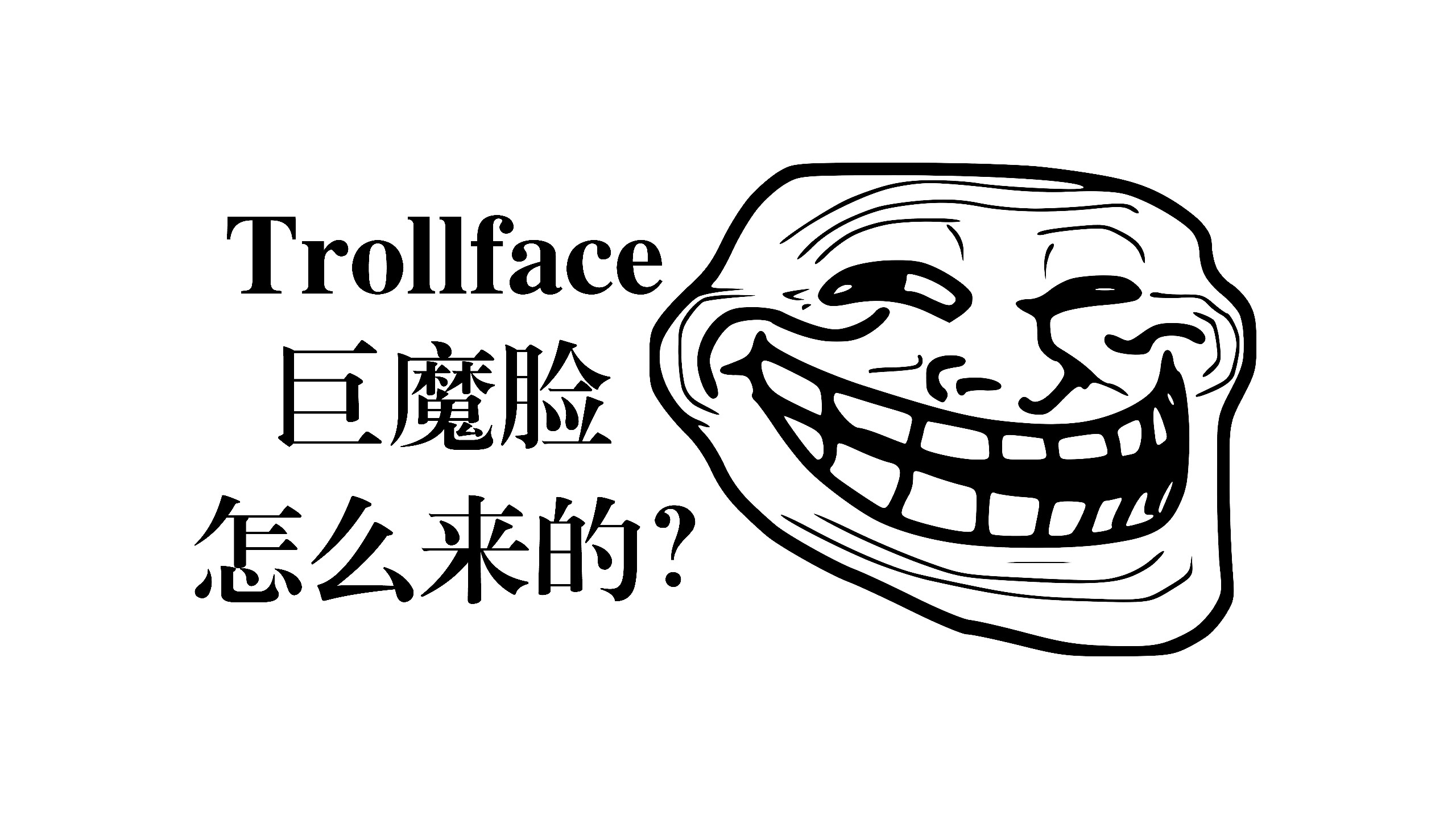 【Trollface】互联网最经典的一张脸，到底是怎么来的？