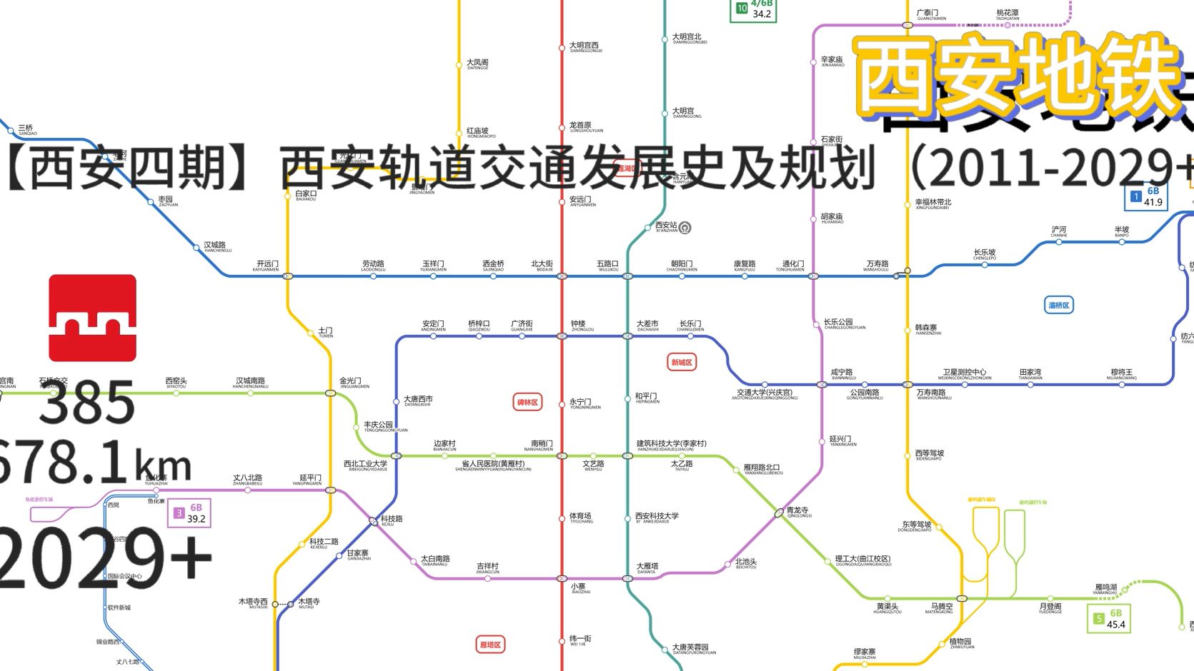 【西安地铁】西安轨道交通发展史及四期规划（2011-2029+）