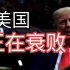 特朗普最新宣传视频：美国正在衰败！我们给中国送了万亿财富！