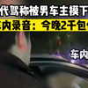 男代驾称被男车主摸下体，车内录音：今晚2千包你