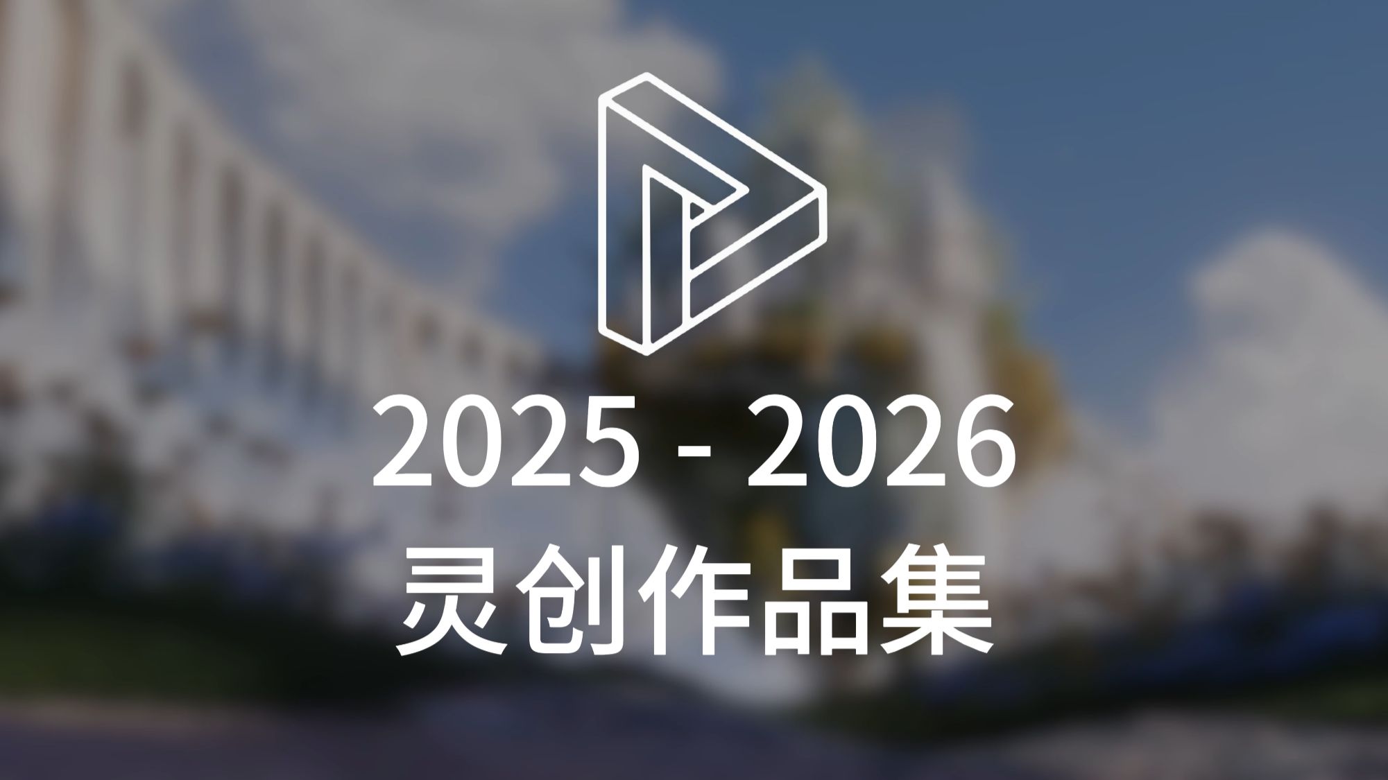 灵创新媒2026作品集 封面
