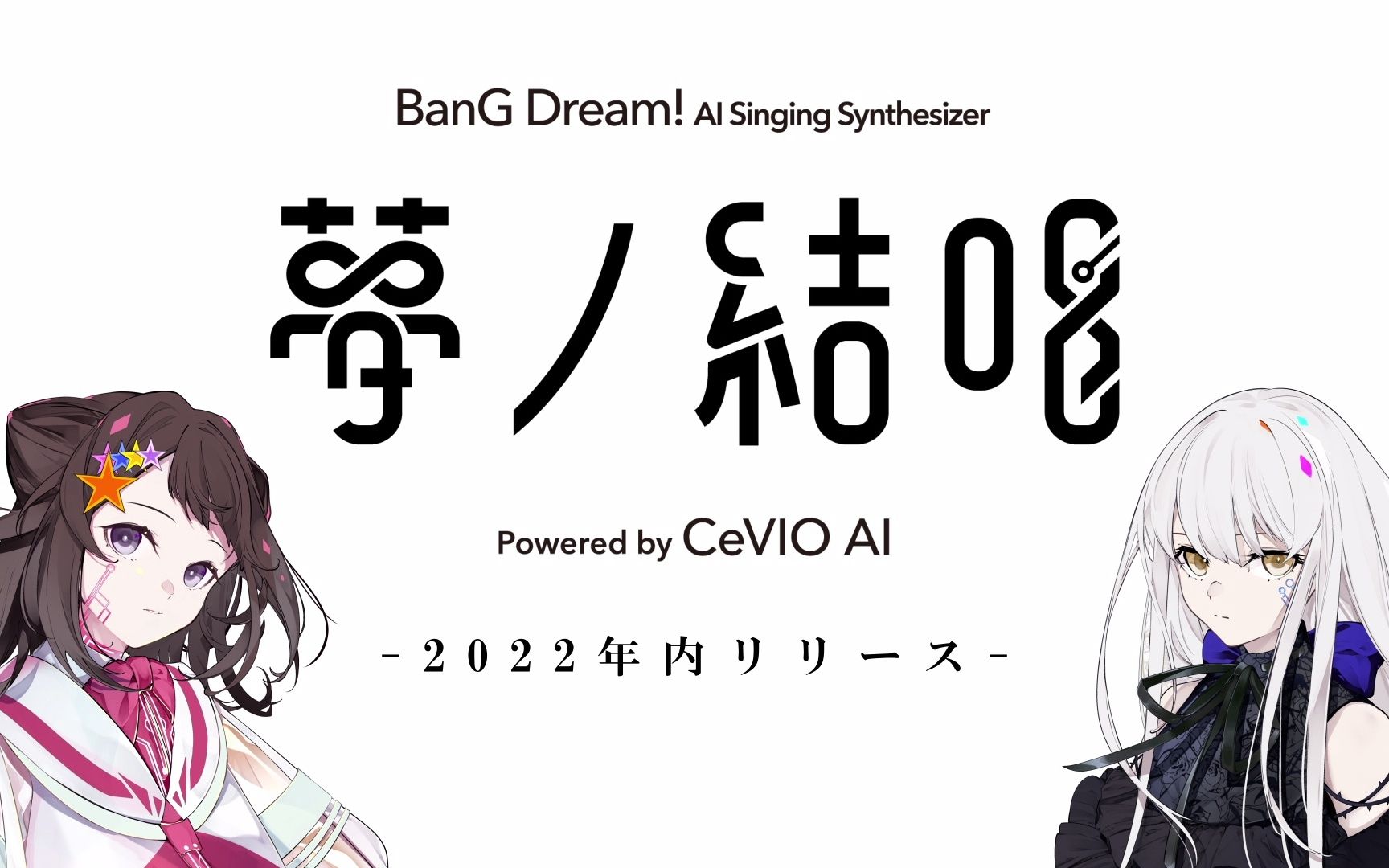 预告】夢ノ結唱BanG Dream! AI Singing Synthesizer-哔哩哔哩