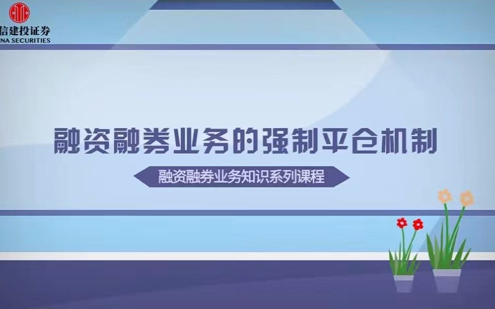 【两融小课堂】融资融券业务的强制平仓机制哔哩哔哩bilibili