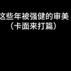 奇怪的审美增加了jpg