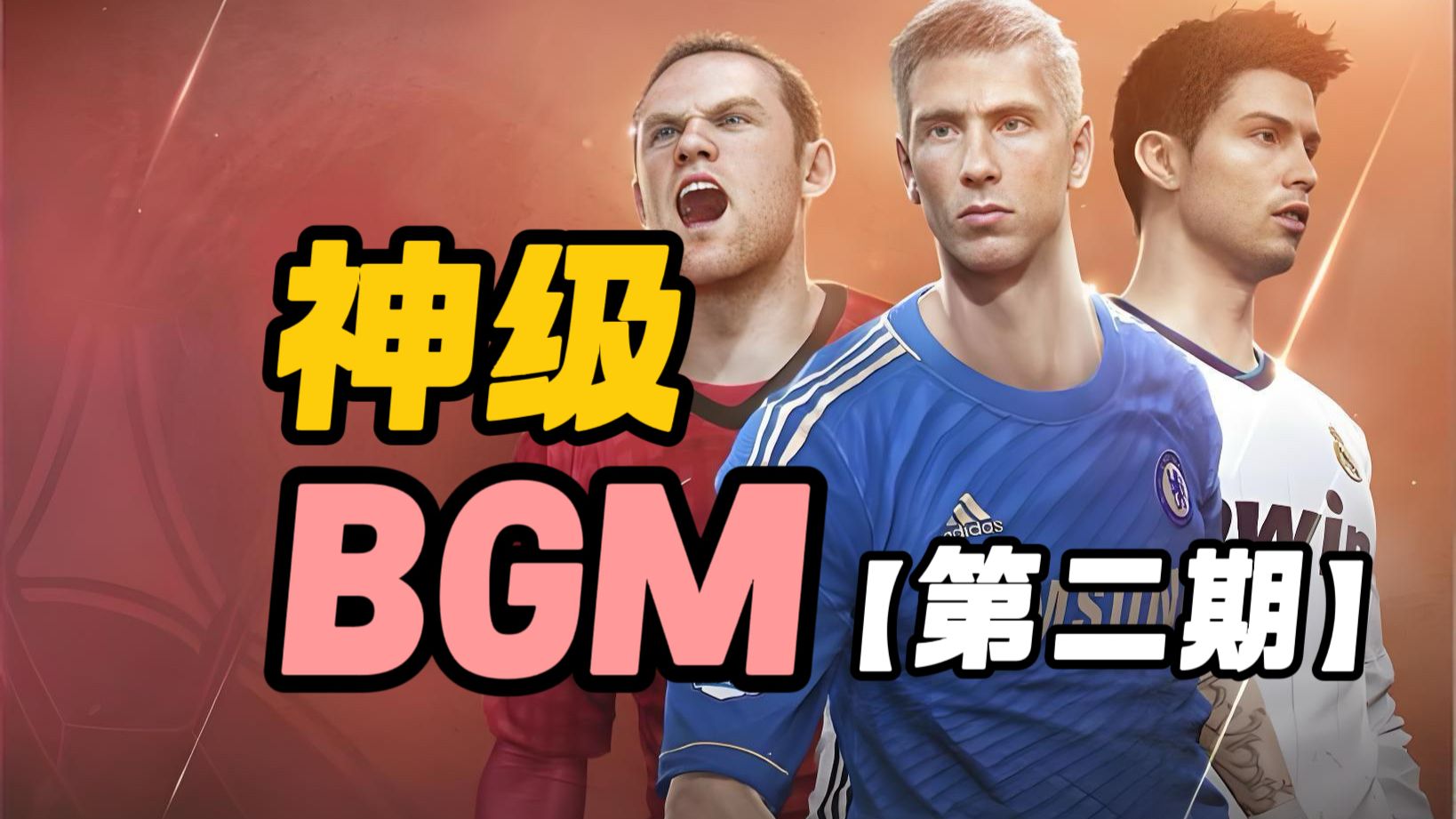 回忆杀！那些刻进DNA的足球配乐