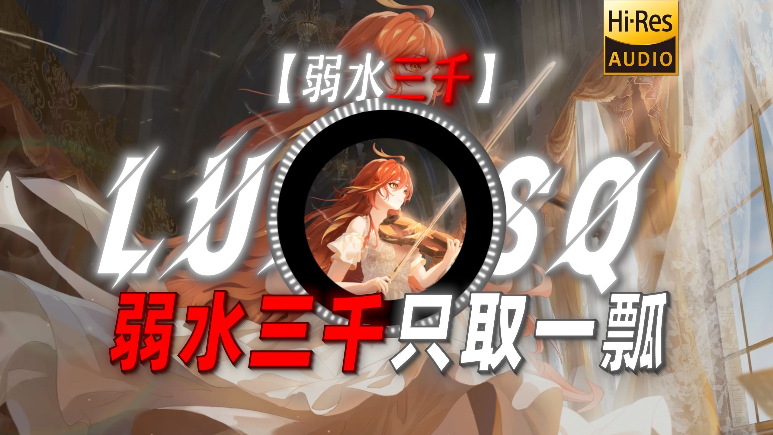 【弱水三千】|“【细节の小曲】弱水三千 只取一瓢”