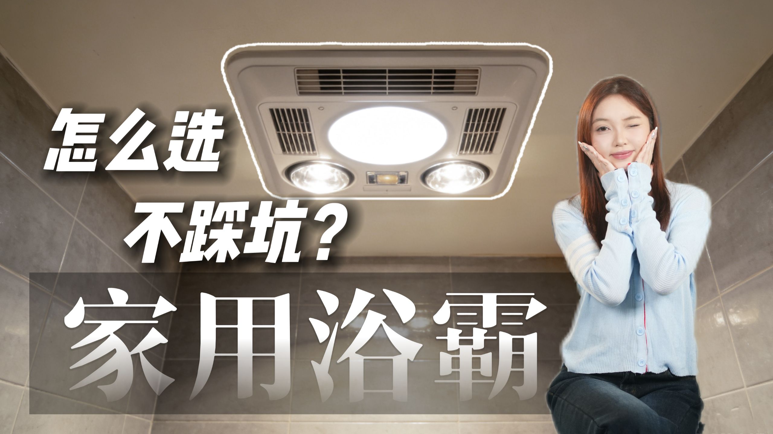 花里胡哨的浴霸，真的有必要买吗？别被电商宣传骗了，手把手教你选浴霸！