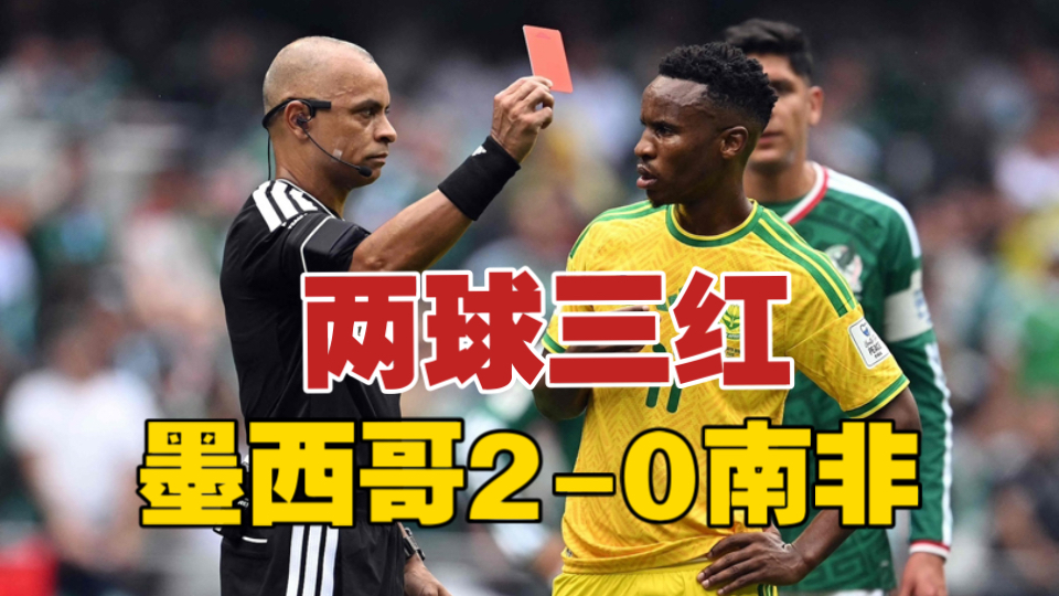墨西哥2-0南非！三张红牌创揭幕战纪录！
