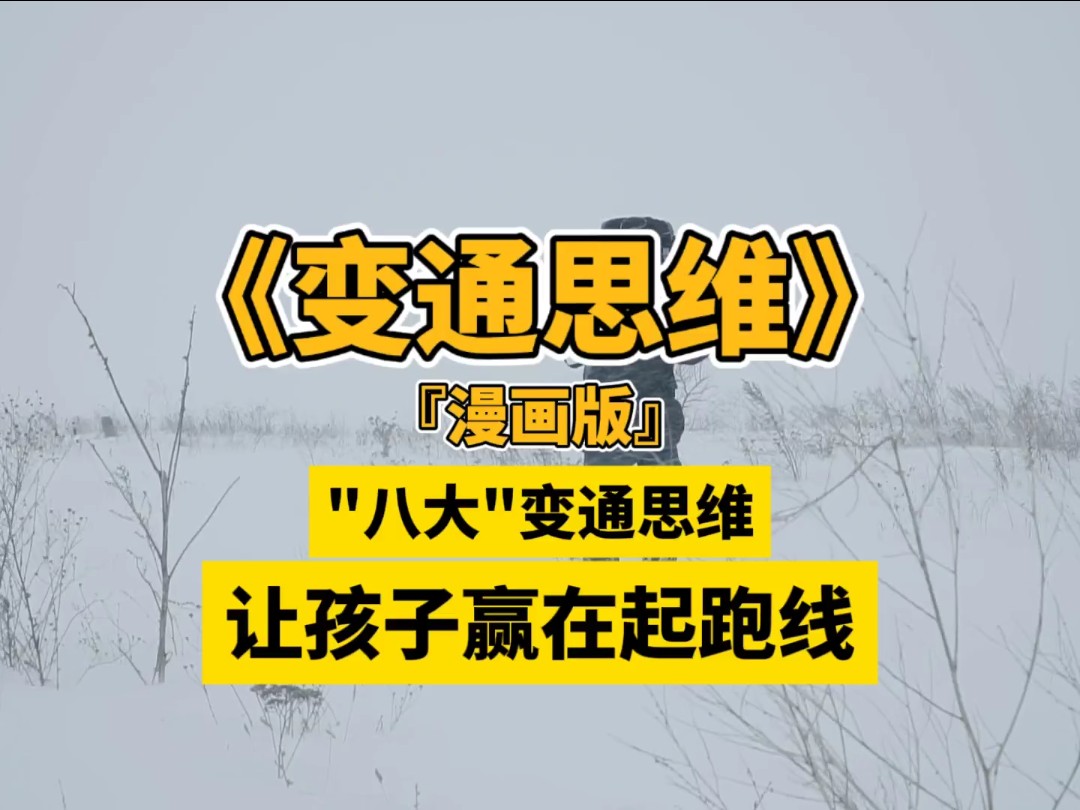 "八大"变通思维，让孩子赢在起跑线#变通思维 #教育 #智慧人生