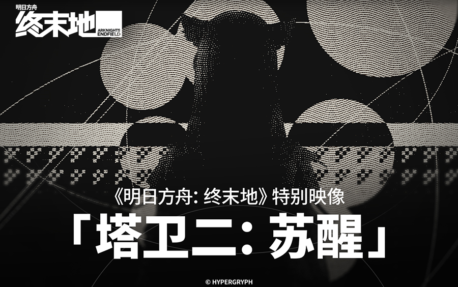 《明日方舟：终末地》特别映像「塔卫二：苏醒」