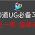 UG教程：UG初学者必备的200个练习题实战攻略 每日一练，接单无限 (持续更新，关注UP不迷路）