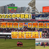 【2025中甲联赛】陕西联合2-0青岛红狮，零封获胜送对手提前三轮降级，塞尔马尼梅开二度