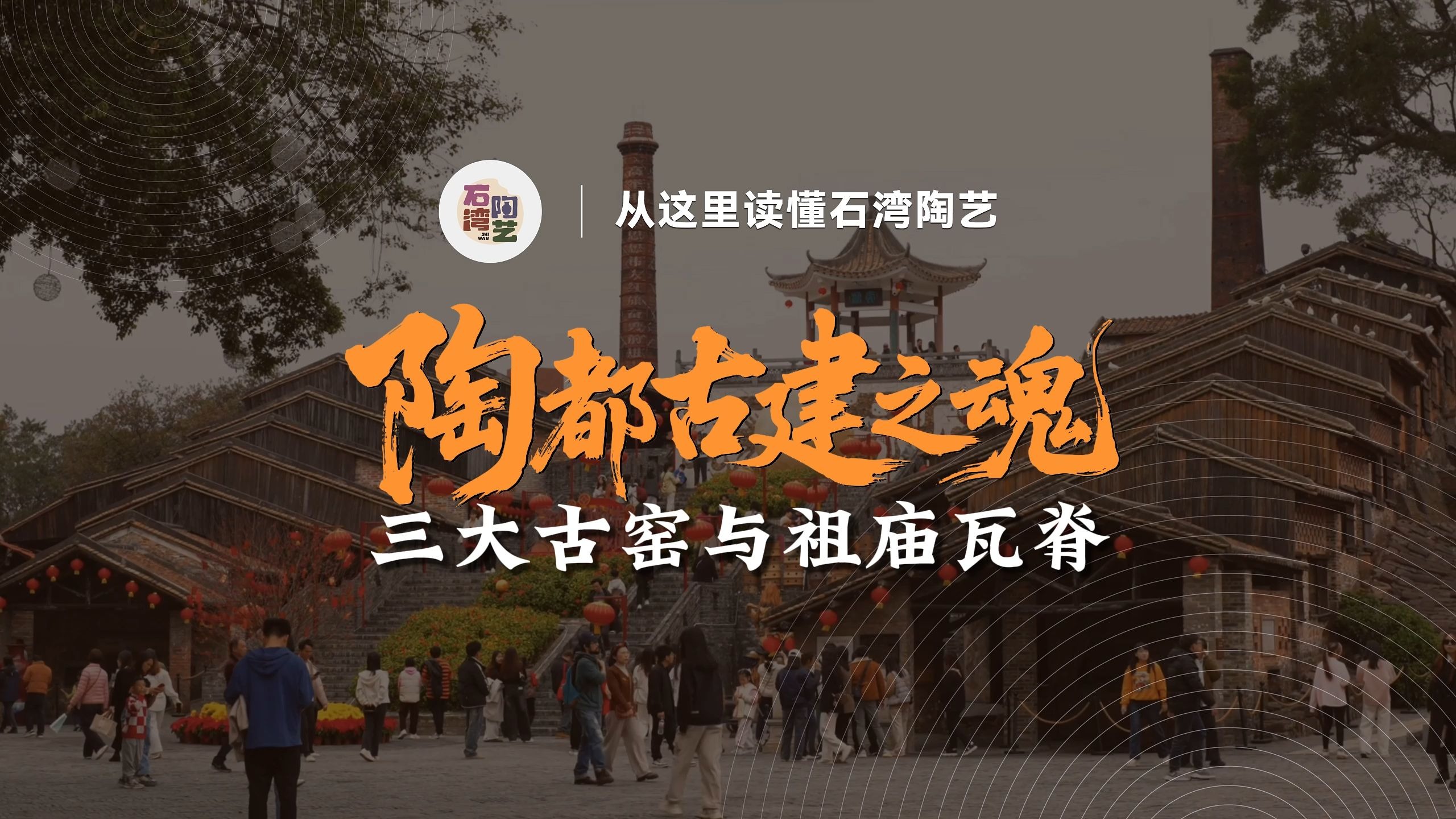 南风古灶、高灶、祖庙瓦脊，都是石湾陶魂！