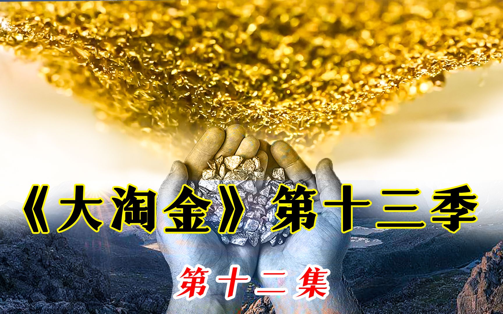 150天挖到500斤,价值一个亿的黄金,淘金者帕克遥遥领先哔哩哔哩bilibili