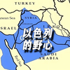 以色列不装了！要吞并约旦河西岸，他们的野心到底有多大