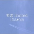 TV动画《初恋限定。》ED主题曲：marble「初恋 limited」MV