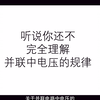 初中物理难点逐个破——并联电路中电压的规律