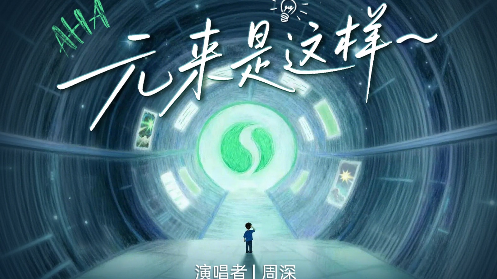 【周深｜MV】稀奇古怪的脑洞瞬间，《元来是这样~》