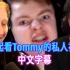 【MCYT/Eryn/中文字幕】一起看TommyInnit的私人视频
