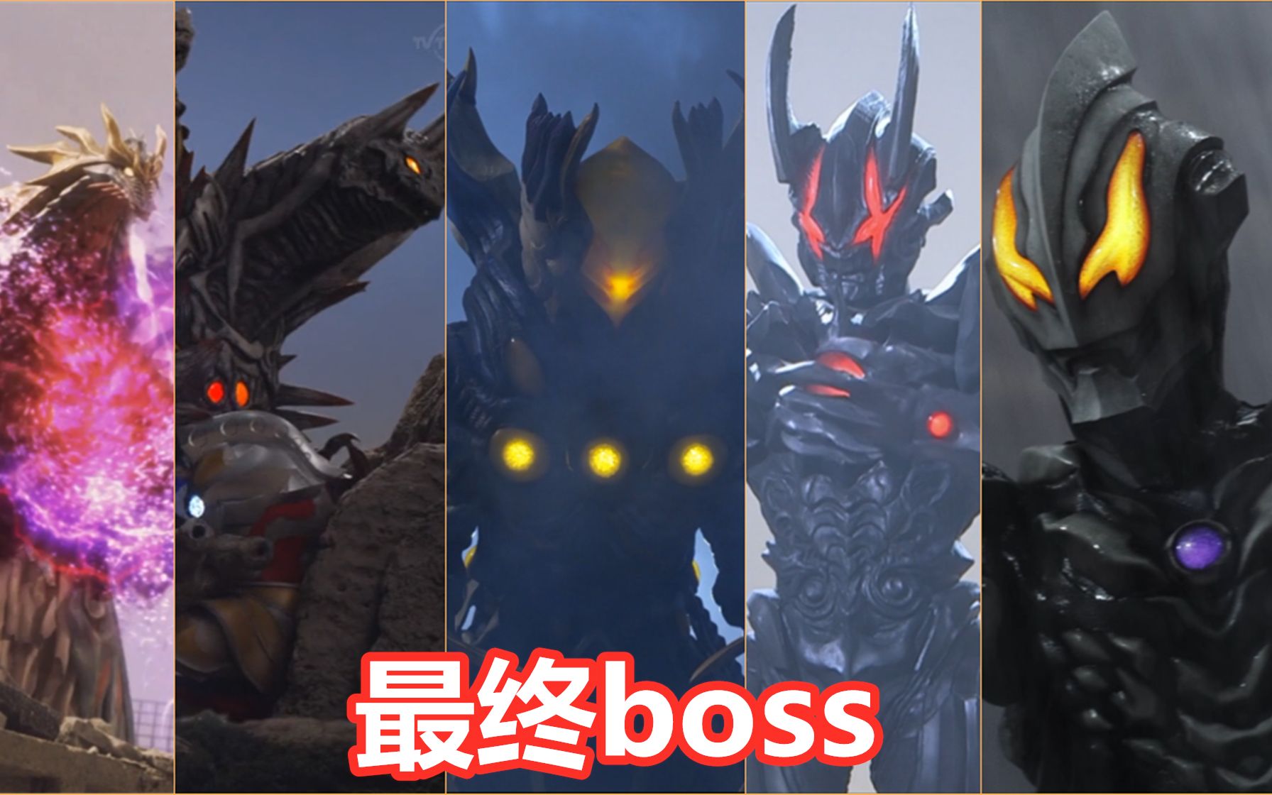 大结局前的悲鸣，盘点新生代奥特曼中的最终boss，哪位压迫感最强？_哔哩哔哩_bilibili