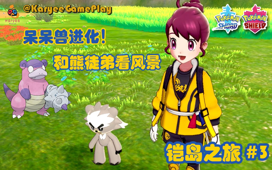 铠岛之旅3呆呆兽进化和熊徒弟去看风景精灵宝可梦剑盾小卡的游戏tv