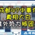 成都49中学事件真相大白于天下仅用三天时间、境外势力的真正目的是什么、心急被团灭暗桩被拔掉反贼开始删帖改名毁灭证据