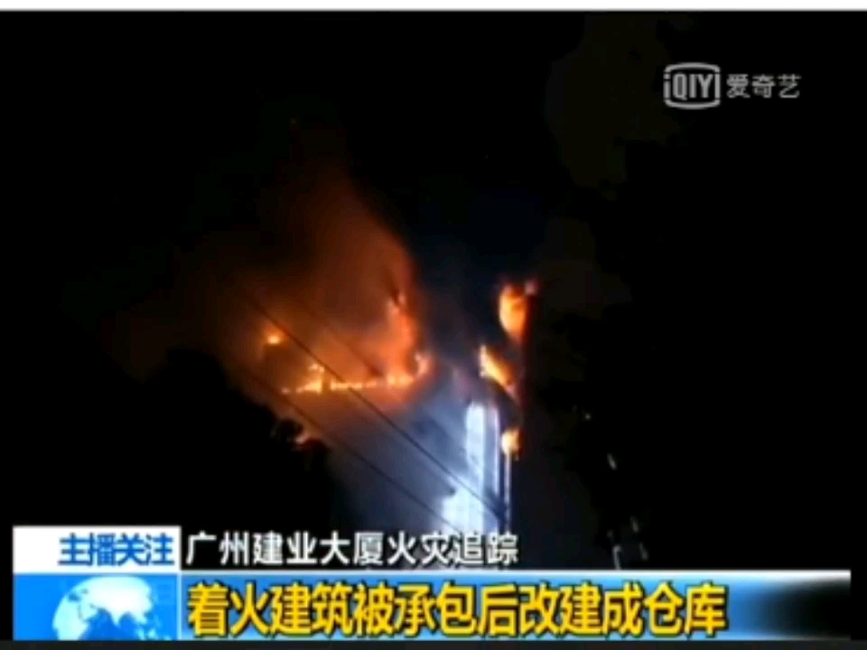 2013年广州建业大厦火灾
