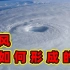 令人生畏的台风到底是怎么形成的？