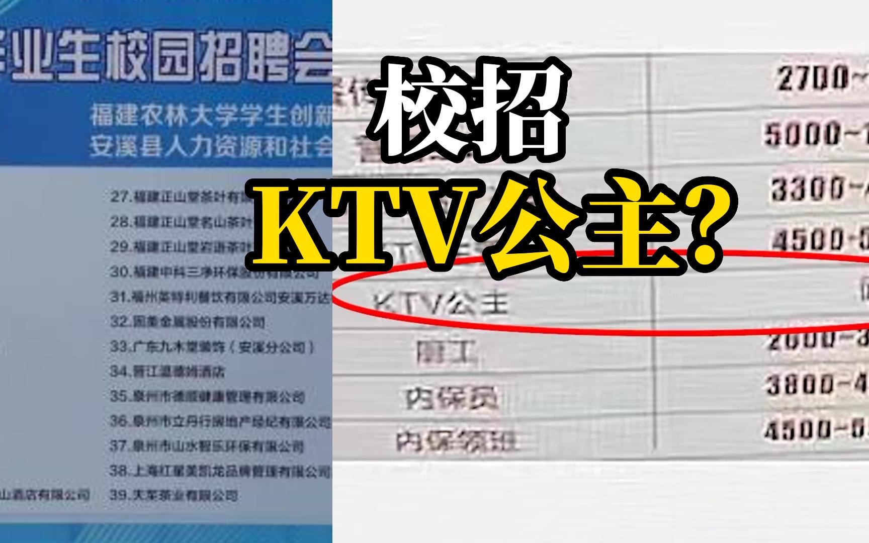 福建一高校校园招聘会上，惊现酒店招聘KTV公主