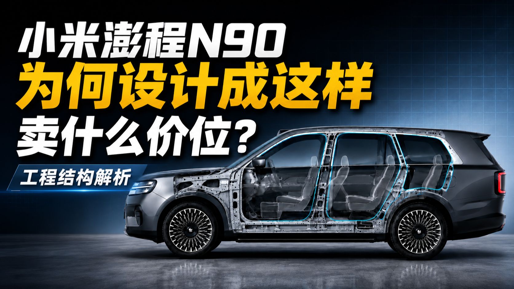 小米澎程N90在哪里省了成本？全网最细N90工程结构解析