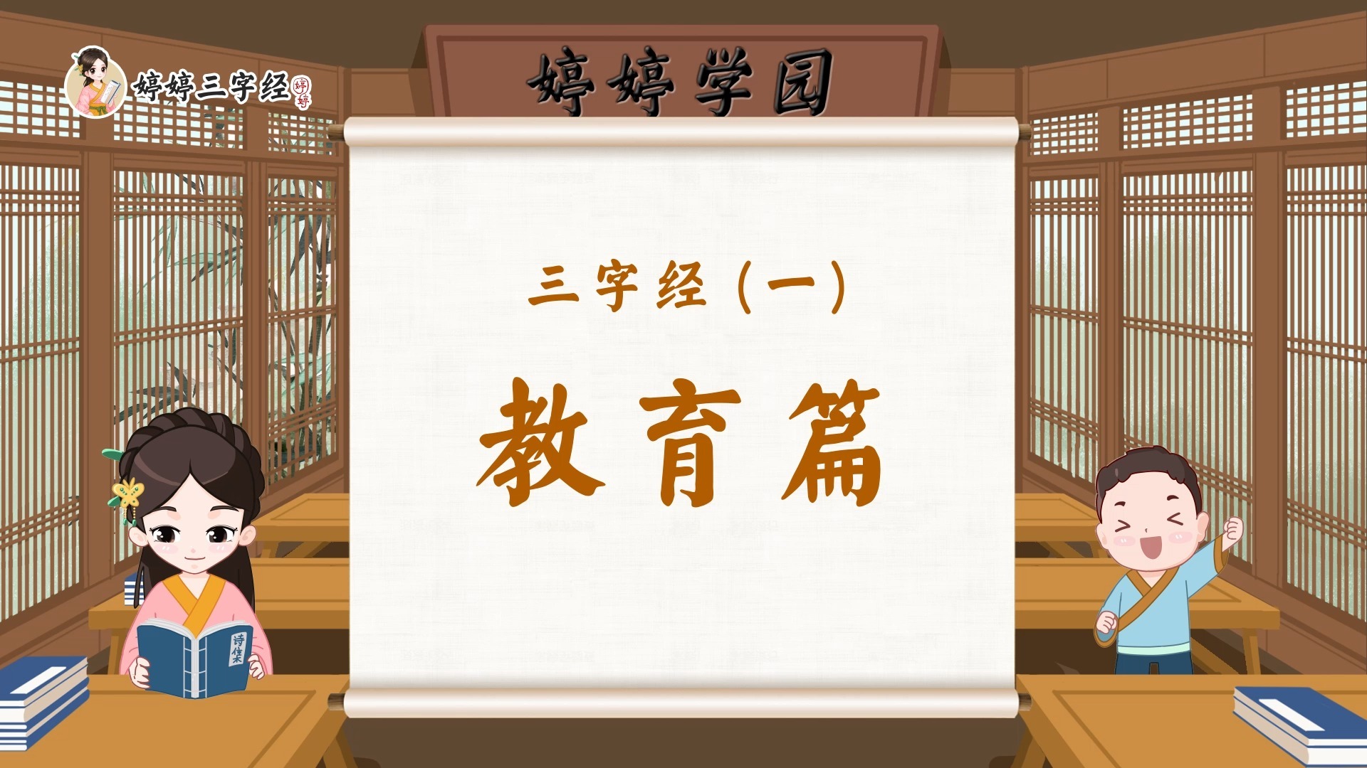三字经01 教育篇