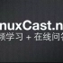 【Linux教程】《Linuxcast免费教程C高级管理》Linuxcast.net提供