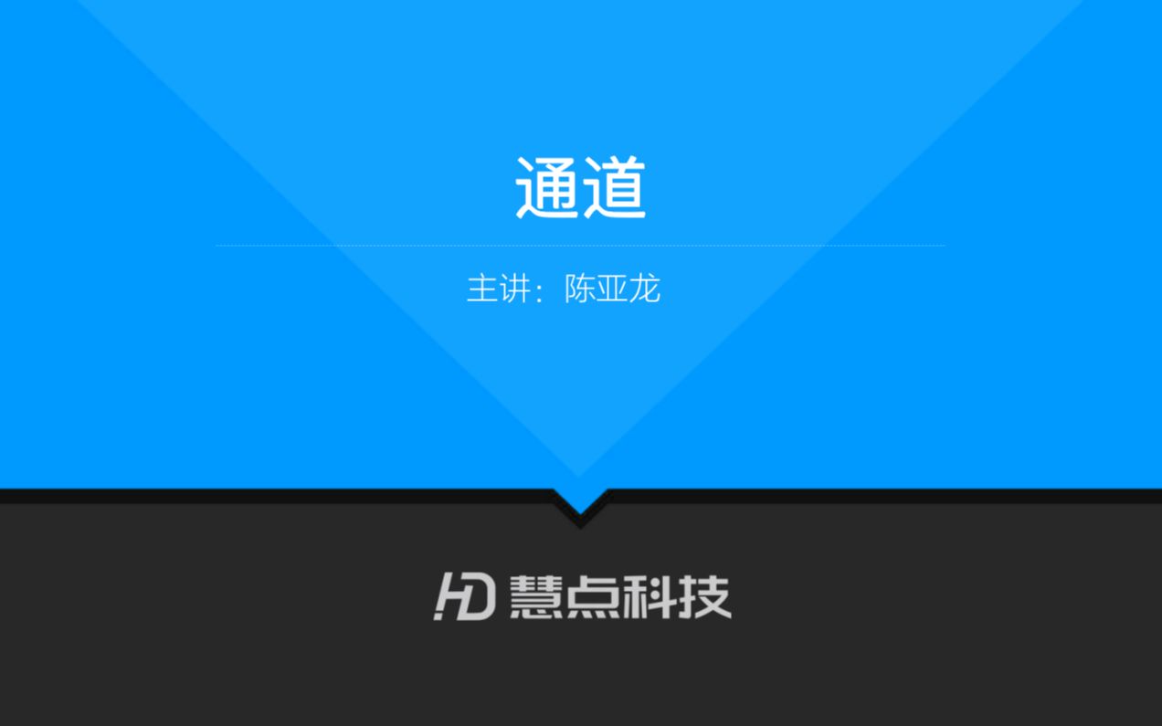 【慧点科技】UI基础课程41、通道哔哩哔哩bilibili