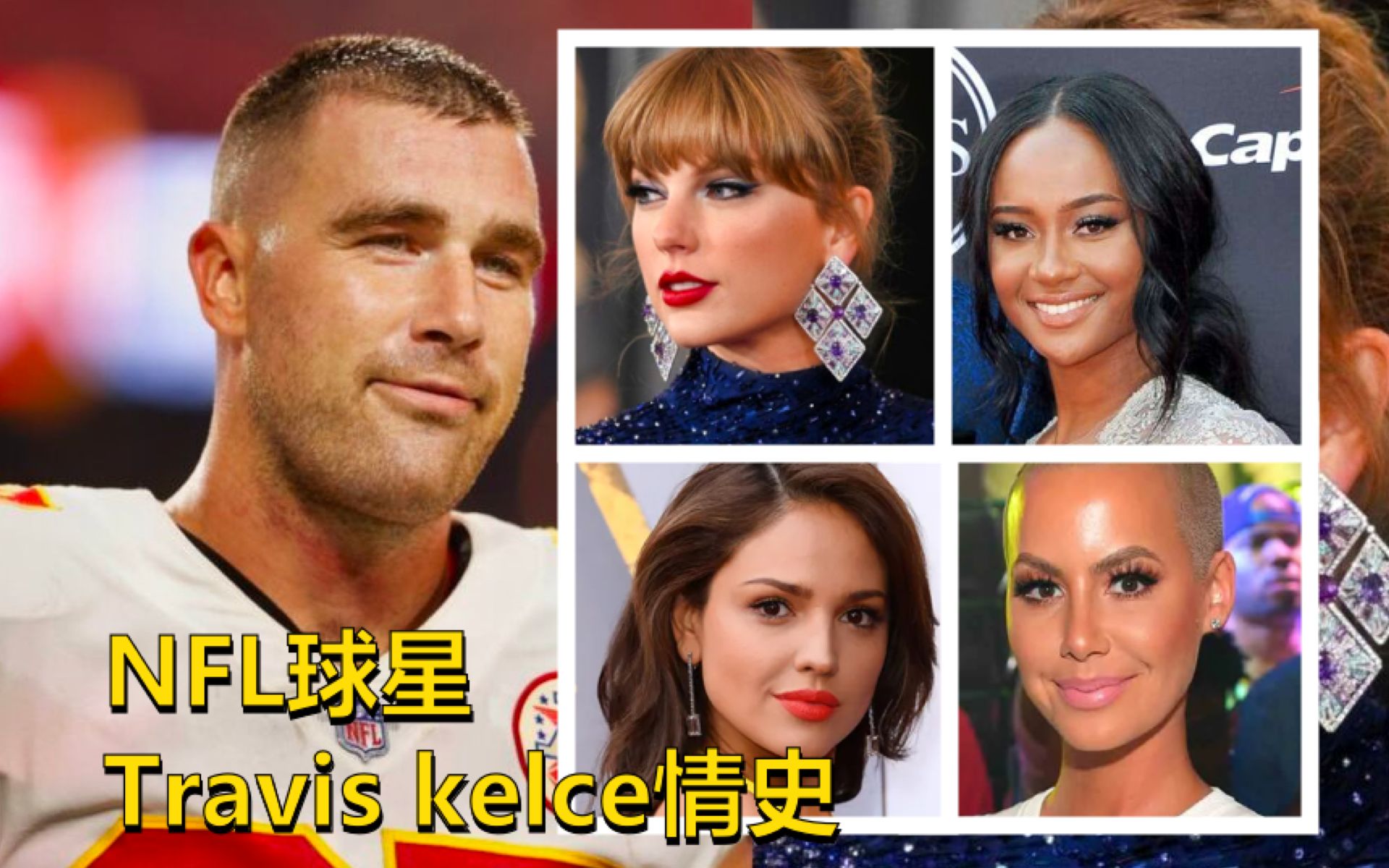 霉霉新男友Travis Kelce的情史