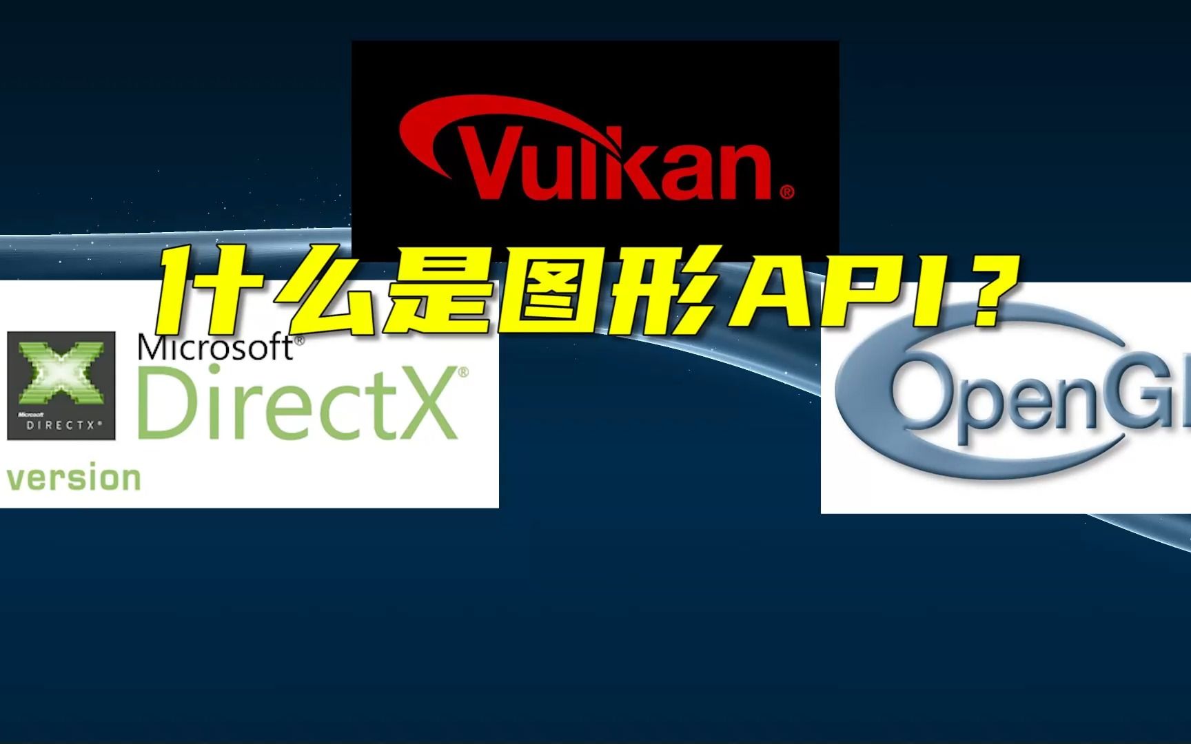 DirectX、Vulkan和OpenGL是什么？什么是图形API？