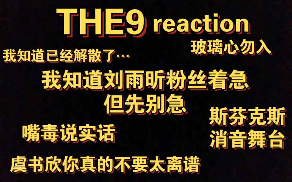 【THE9reaction】梅开三度，个别成员确实确实不错，其他的…沉默是今晚的康桥