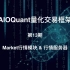 【AIOQuant量化交易框架】第13期 Market行情模块 & 行情服务器