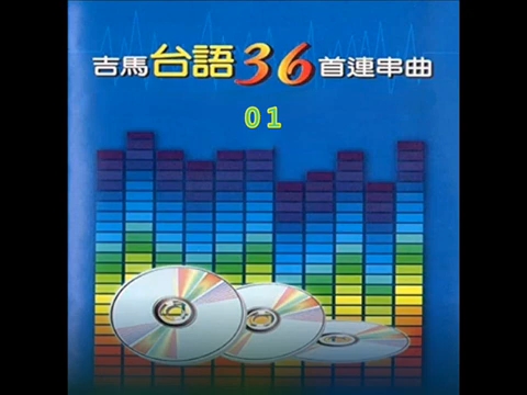 《吉馬之星台語流行36首連串曲 1》