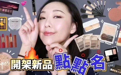 『Hello Catie』#開架新品點點名 近期開架好物及地雷大解析!