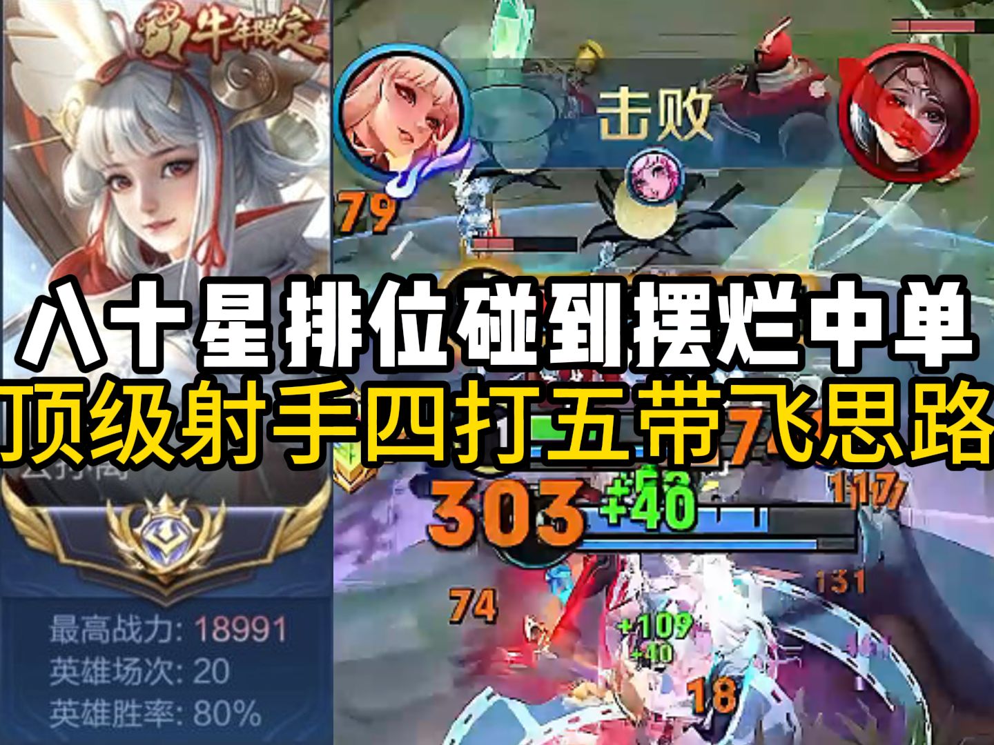 【尘奈】八十星排位碰到摆子中单四打五翻盘沉浸式思路分享